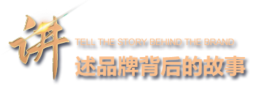  品牌故事 -  品牌故事 - 关于2003网站太阳集团-2003网站太阳集团 